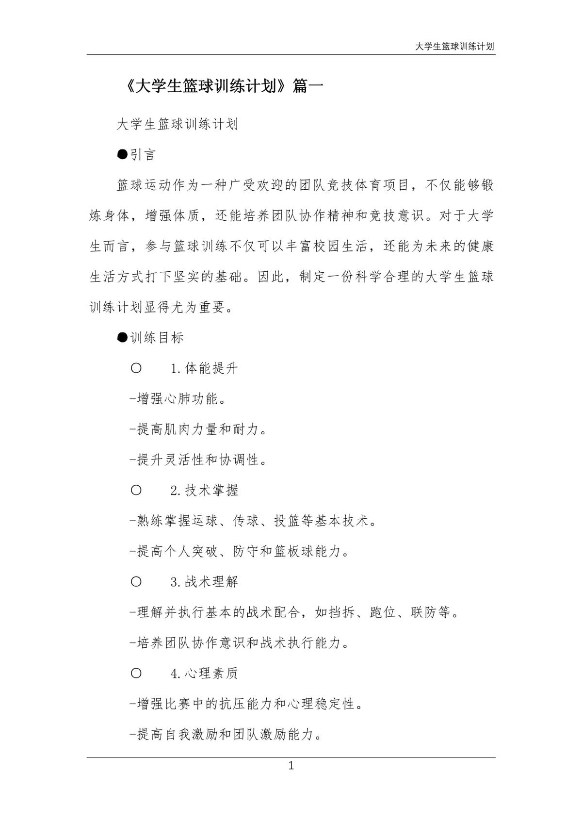如何设计自己的篮球模拟训练计划_2