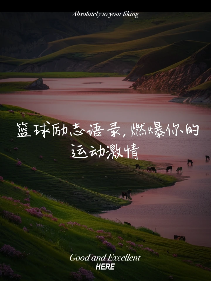 篮球训练励志视频音乐